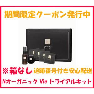 N organic エヌオーガニック Vie トライアルキット モイストリッチ ローション リンクルパック エッセンス エンリッチリフト クリーム 外箱なし