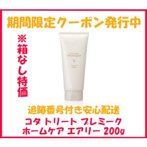 コタトリート プレミーク ホームケア エアリー 200g 箱なし トリートメント ヘアパック