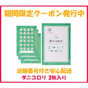 ダニコロリ ダニ取りマット 駆除率96.07% 3枚入り ダニ除去剤 ダニころり