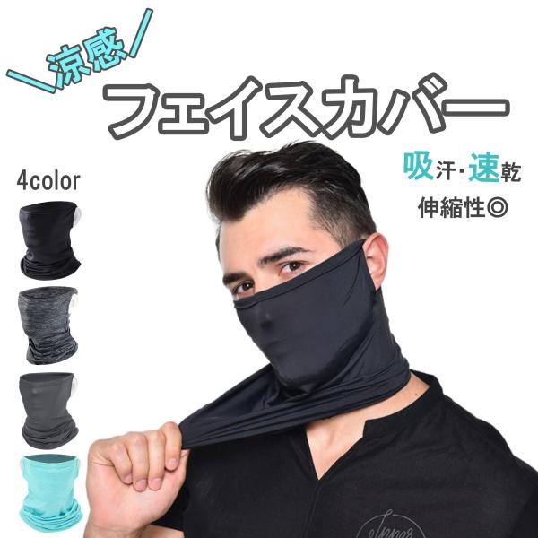 涼感マスク フェイスマスク ランニングマスク フェイスカバー ネックガード 花粉症対策 夏用 UVカ...
