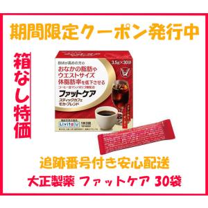 大正製薬 ファットケア 30袋 箱なし リビタ スティックカフェ 健康茶