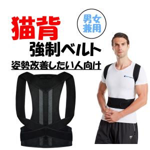 猫背矯正ベルト 猫背 姿勢矯正 サポーター 背筋 腰痛