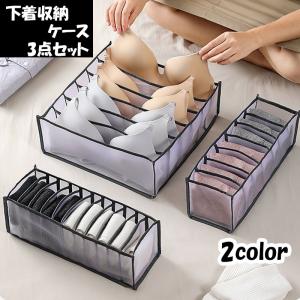 下着収納ケース 3点セット 下着収納ボックス 引き出し 仕切り メッシュ ランジェリー パンツ ブラジャー