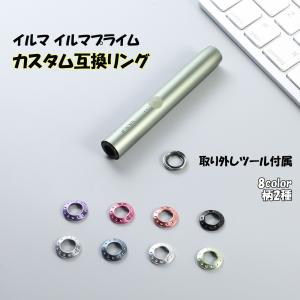 アイコス イルマ用 リング イルマ プライム用 リング カバー 本体 ホルダー アクセサリー カスタム パーツ 互換品｜良品みいつけた