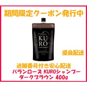 バランローズ KUROクリームシャンプー ダークブラウン 400g 白髪染め トリートメント・シャンプー・コンディショナー・ダメージケア