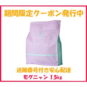 モグニャン キャットフード 1.5kg ドライフード 送料無料｜ryouhin-mitsuketa