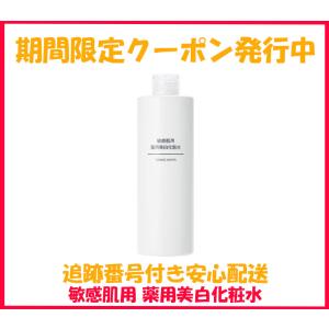無印良品 敏感肌用薬用美白化粧水 大容量 400mL 化粧水 送料無料