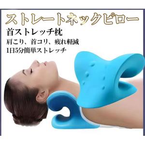 ストレートネック 枕 矯正 首を伸ばす リラックス ネックピロー ストレッチ 首枕 頚椎 安眠枕 肩こり
