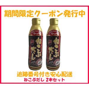 ねこぶだし 450ml 2本セット だし 最安値 梅沢富美男