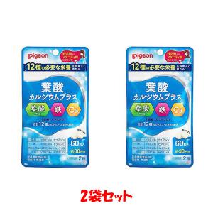 ピジョン pigeon 公式 葉酸カルシウムプラス 60粒 2セット 葉酸サプリ 産後ケア マタニティ｜ryouhin-mitsuketa