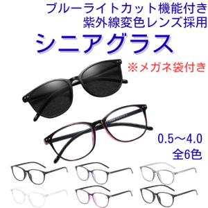 老眼鏡 おしゃれ かわいい リーディンググラス ブルーライトカット 変色レンズ シニアグラス レディース メンズ PCメガネ 軽量 携帯 コンパクト