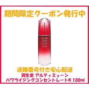 資生堂 アルティミューン パワライジングコンセントレートN 100mL 美容液