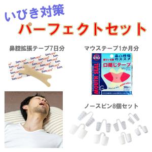 いびき対策 マウステープ 鼻腔拡張 テープ ノースピン セット 鼻 閉塞感 いびき防止リング 鼻呼吸 鼻づまり 解消