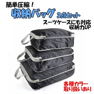トラベルポーチ 圧縮バッグ 圧縮 旅行 トラベル ファスナー セット 旅行用圧縮袋 収納ポーチ バッグインバッグ 軽量 出張