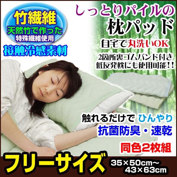 枕パッド 竹繊維 涼感 抗菌防臭 しっとりパイルの枕パッド 枕カバー フリーサイズ 同色2枚組