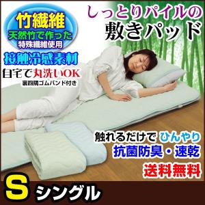 敷きパッド 竹繊維 涼感 抗菌防臭 しっとりパイルの敷きパッド
