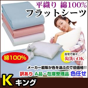 フラットシーツ 平織り キング 220×280cm 綿100％ A品 在庫整理 色任せ｜ryouhin-shingu