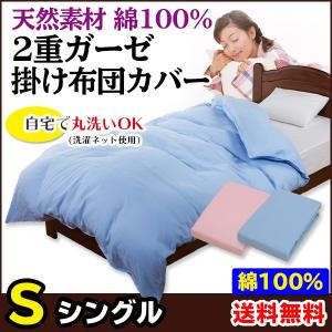 二重ガーゼ 掛け布団カバー シングル 150×210cm 天然素材 綿100% メーカー直販 送料無料 掛布団カバー 布団カバー 汚れ防止 洗える ガーゼ 無地 ピンク ブルー｜ryouhin-shingu