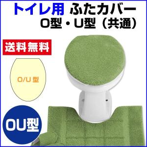 トイレタリー　トイレ 蓋カバー O型 U型 共通で使用可能  36〜45cm以下用｜ryouhin-shingu