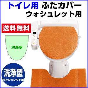 トイレ 蓋カバー 洗浄 ウォシュレット型  40〜44cm以下用｜ryouhin-shingu