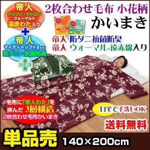 帝人 防ダニ 抗菌防臭 遠赤綿入り かいまき毛布 140×200cm