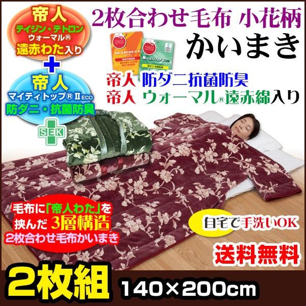 帝人 防ダニ 抗菌防臭 遠赤綿入り かいまき毛布 140×200cm かいまき布団を毛布で製造 2枚...