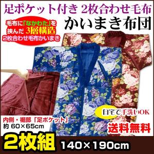 かいまき布団 足ポケット付き なかわた入り2枚合わせ毛布 140×190cm