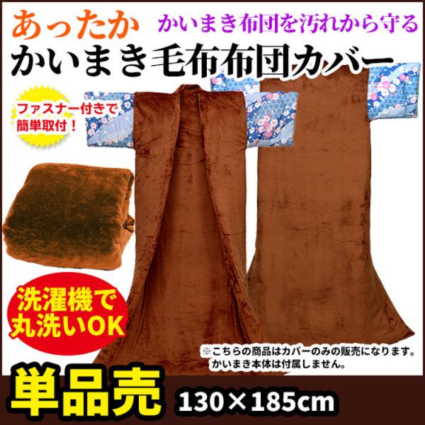 かいまき毛布カバー サイズ130×185cm