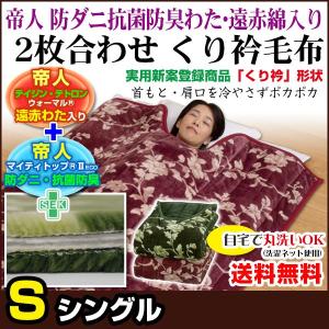 毛布 シングル 140×230cm 帝人綿入り 2枚合わせ くり衿毛布 単品売