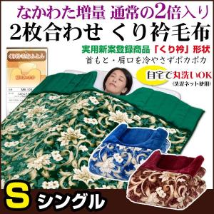 毛布 シングル 140×230cm 2枚合わせ 綿入り くり衿毛布 なかわた増量タイプ｜ryouhin-shingu