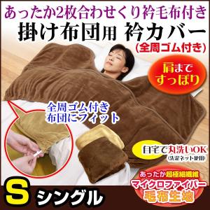 衿カバー 掛け布団用 くり衿あったか毛布付きタイプ シングル用 2色組