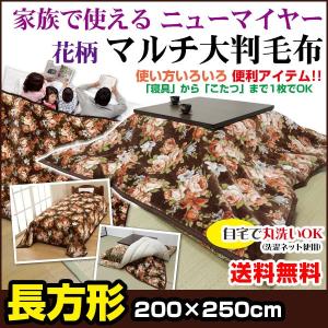 こたつ中掛け毛布 長方形 250×200cm こたつ上掛け兼用 こたつ毛布 花柄｜ryouhin-shingu