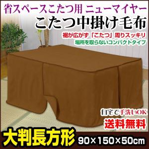 こたつ中掛け毛布 長方形 80×120×50 高さ cm 省スペース こたつ毛布