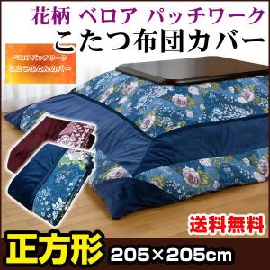 メーカー直販 こたつ布団カバー 長方形 大判 205×285cm ベロア パット