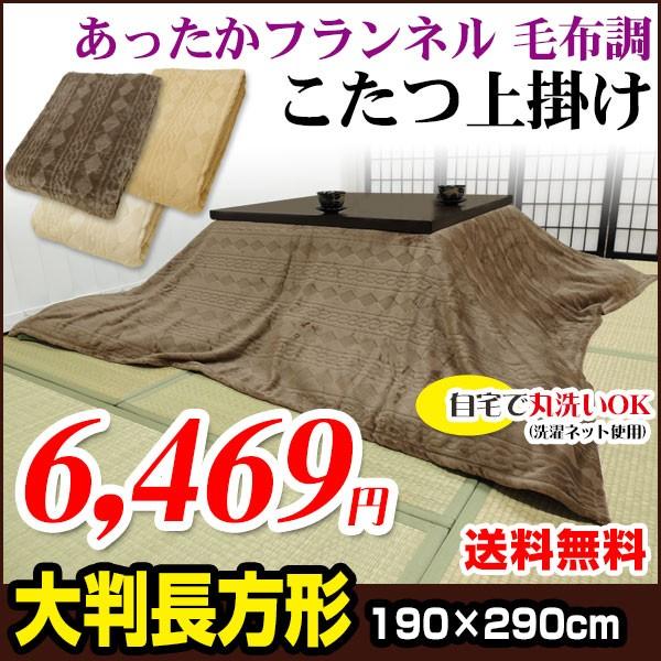 こたつ上掛け こたつ毛布 あったか フランネル 毛布調 大判長方形 190×290cm