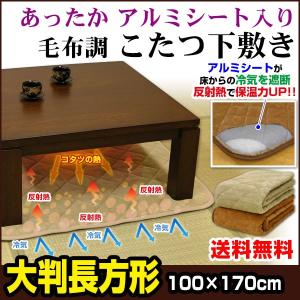 こたつ下敷き こたつペット 長方形 100×140cm アルミシート あったか