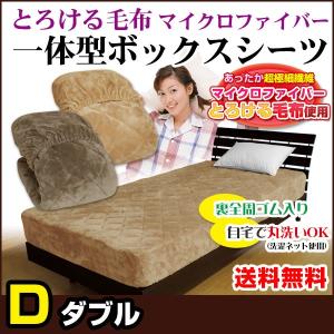ベッドパッド ダブル 140×200×30cm 毛布生地で製造 ボックスシーツのいらないベッドパッド｜ryouhin-shingu