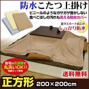 防水こたつ上掛け 正方形 200×200cm 防水カバー 防水 こたつ掛け｜ryouhin-shingu