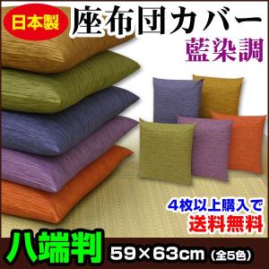 座布団カバー 59×63cm 八端判 綿100％ 藍染め調 ネコポス対応 : 自社