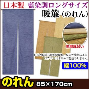 藍染調 暖簾 のれん 綿100％ 日本製 ロングサイズ 80×170cm ネコポス対応｜ryouhin-shingu