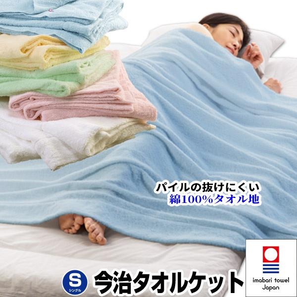 今治タオルケット シングル 140×190cm 日本製 国産 洗える 綿 タオル地 厚手 綿100％...