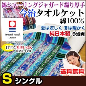 今治 タオルケット シングル 140×200cm 日本製 洗える 綿シャーリングジャガード織り｜ryouhin-shingu