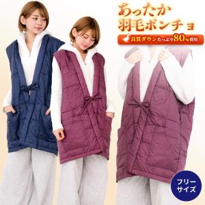 羽毛 ベスト ポンチョ ダウン あったか エンジ 紺