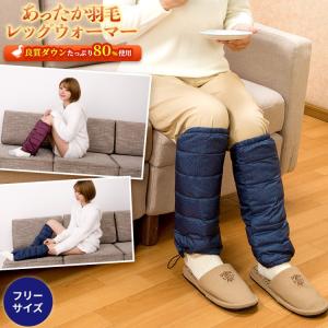 羽毛 レッグウォーマー 防寒 ルームウェア ダウン