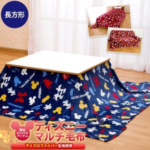 ディズニー　ミッキーマウス　マルチカバー　ソファカバー　ラグ　160x135 ディズニー こたつ毛布 マルチカバー ソファカバー マイクロファイバー