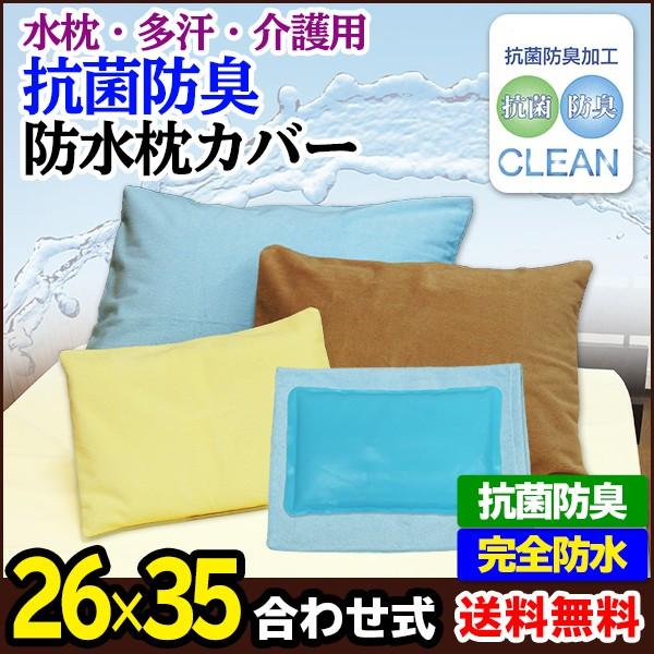 メーカー直販 抗菌防臭 防水 枕カバー まくら マクラ ピローケース 26×35cm 水枕対応 アイ...