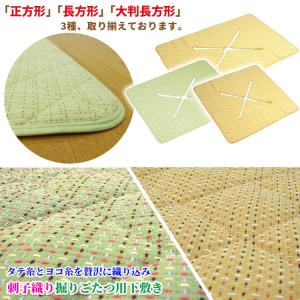 掘りこたつ下敷き 刺子織り 堀こたつカーペット...の詳細画像4