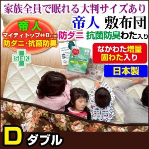 敷布団 帝人 防ダニ抗菌防臭わた入り 家族用大判サイズあり敷布団 ダブル 140×200cm｜ryouhin-shingu