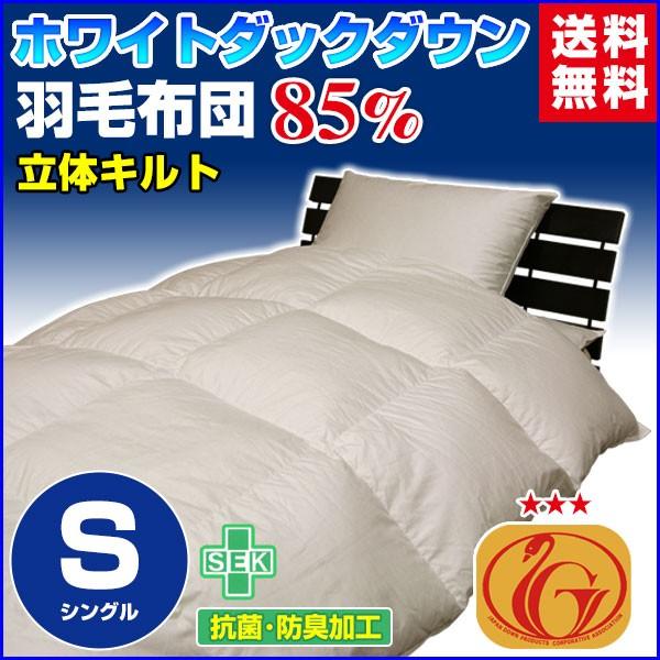 羽毛布団  羽毛85％ ホワイトダック ニューゴールドラベル付き 超長綿60 無地  日本製 シング...