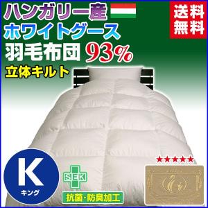 羽毛布団 羽毛93％ ハンガリー産 ホワイトグースダウン ロイヤル